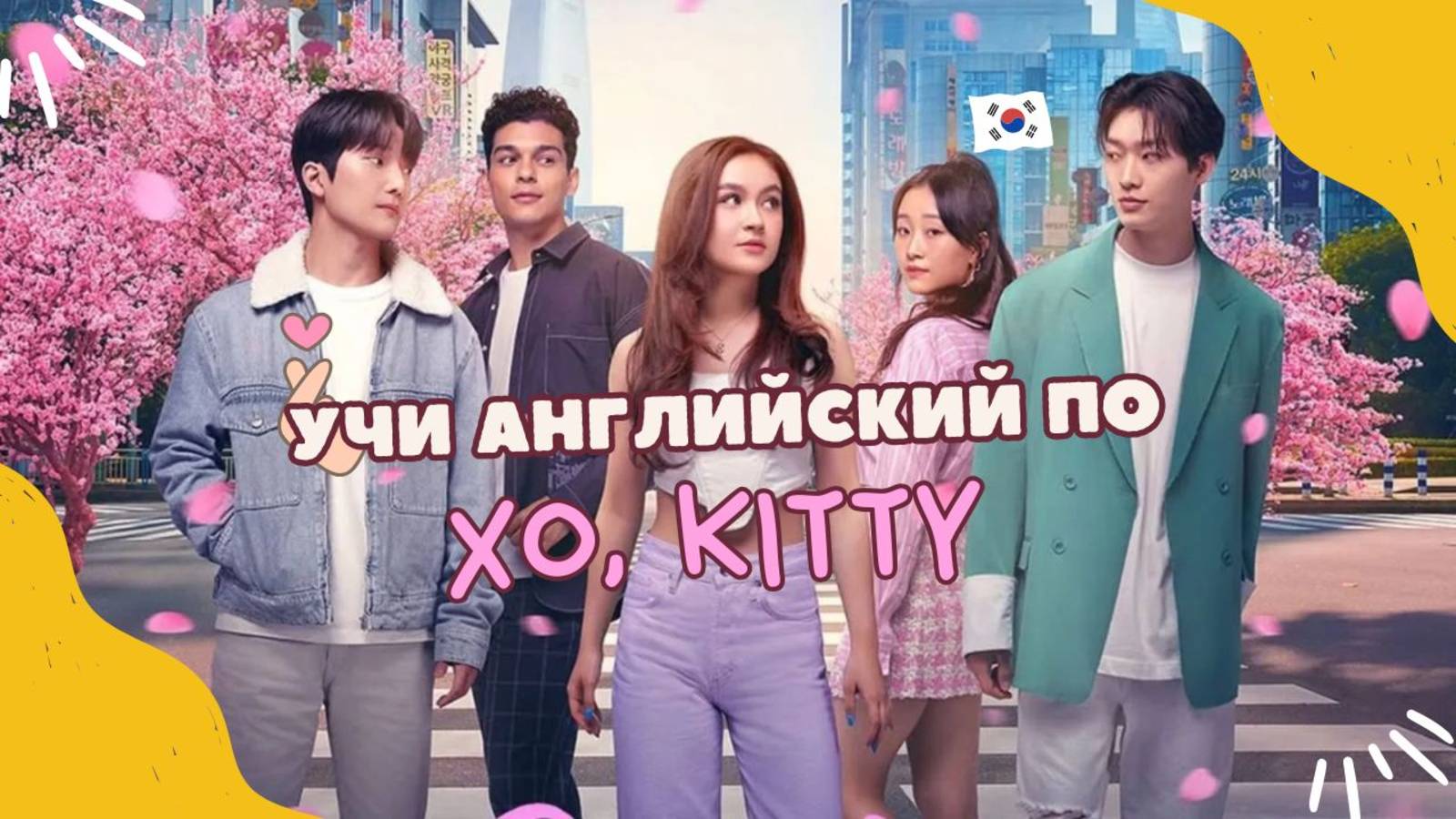 Xo, Kitty! Season 1 Episode 2 Разговорный английский по сериалам смотреть онлайн