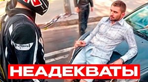 Что делать с НЕАДЕКВАТАМИ на дороге?