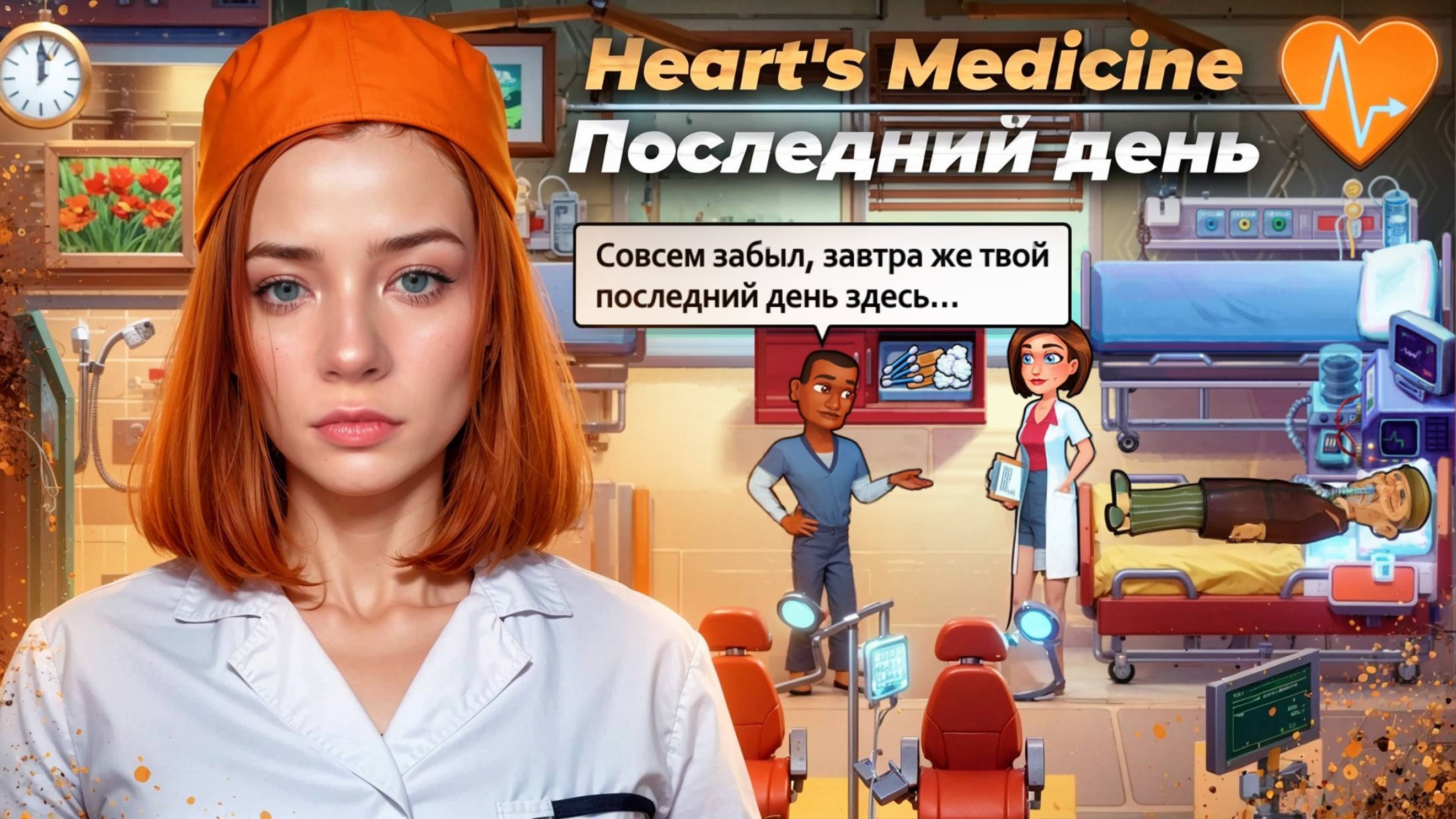 ПОСЛЕДНИЙ ДЕНЬ В СТАЦИОНАРЕ ► Heart's Medicine - Time to Heal #3