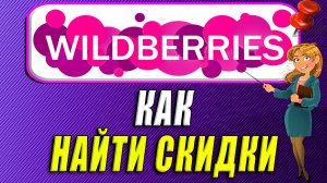 Как найти скидки на Вайлдберриз