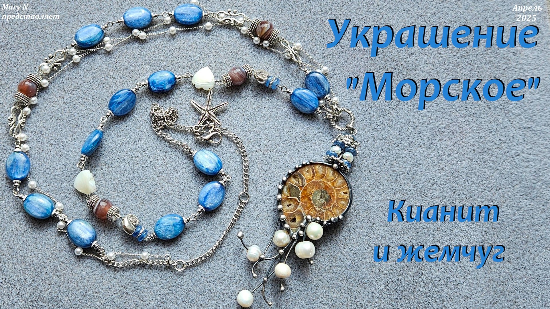 Морское украшение с кулоном. Кианит. смотреть онлайн