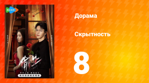 Скрытность 1 сезон 8 серия