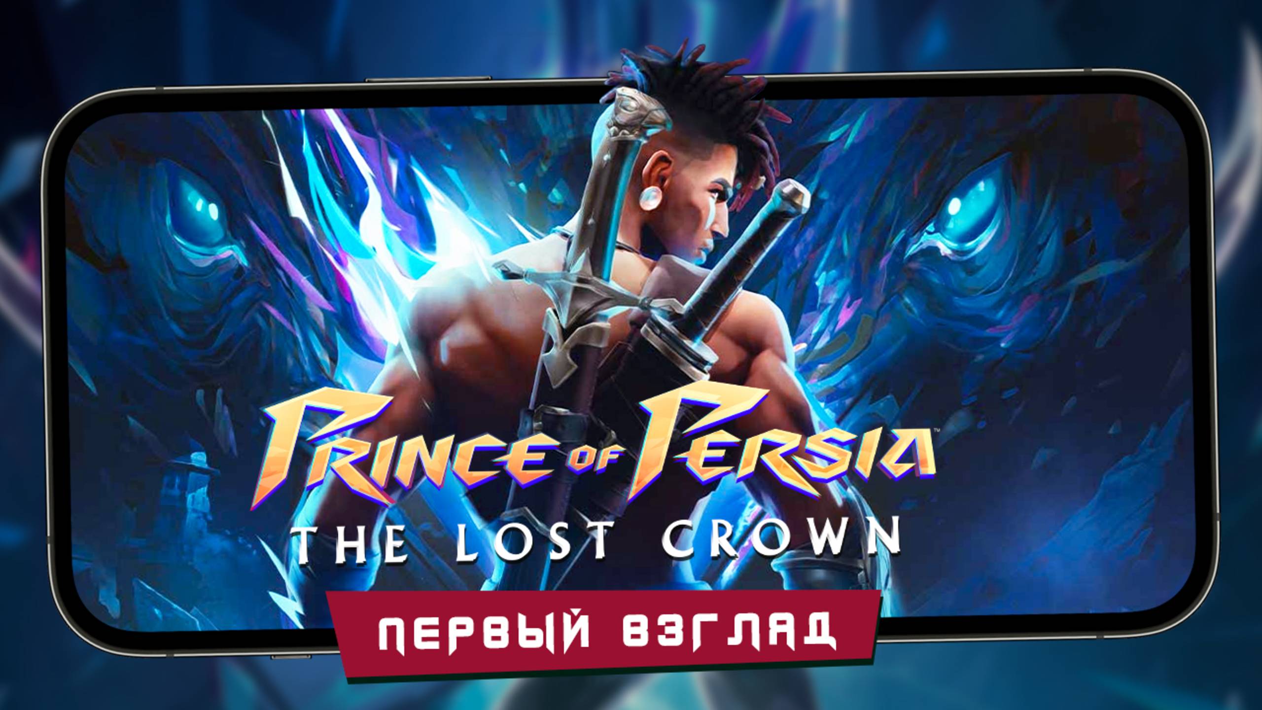 Крутой экшн-платформер портировали на мобилы - Prince of Persia: The Lost Crown (iPhone 13 Pro Max) смотреть онлайн