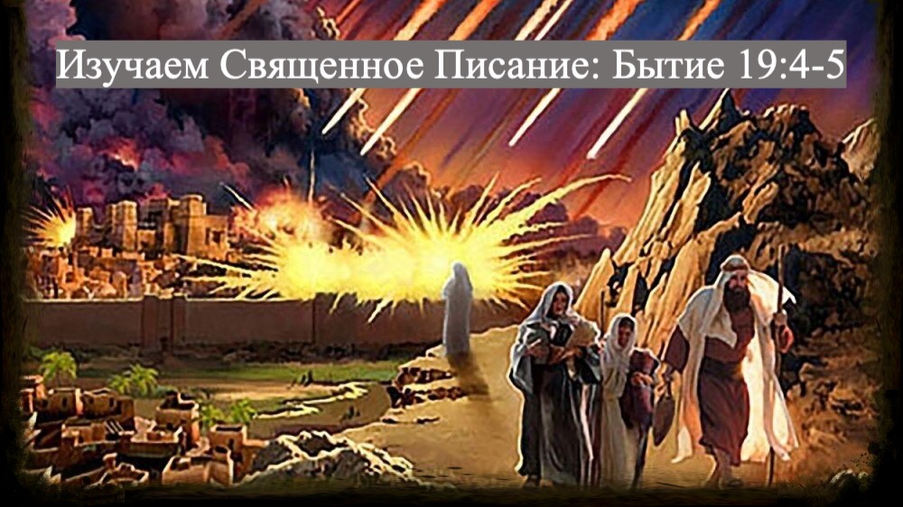 Изучаем Священное Писание (Ветхий Завет): детальный разбор книги Бытия, глава 19, стихи 4-5. смотреть онлайн