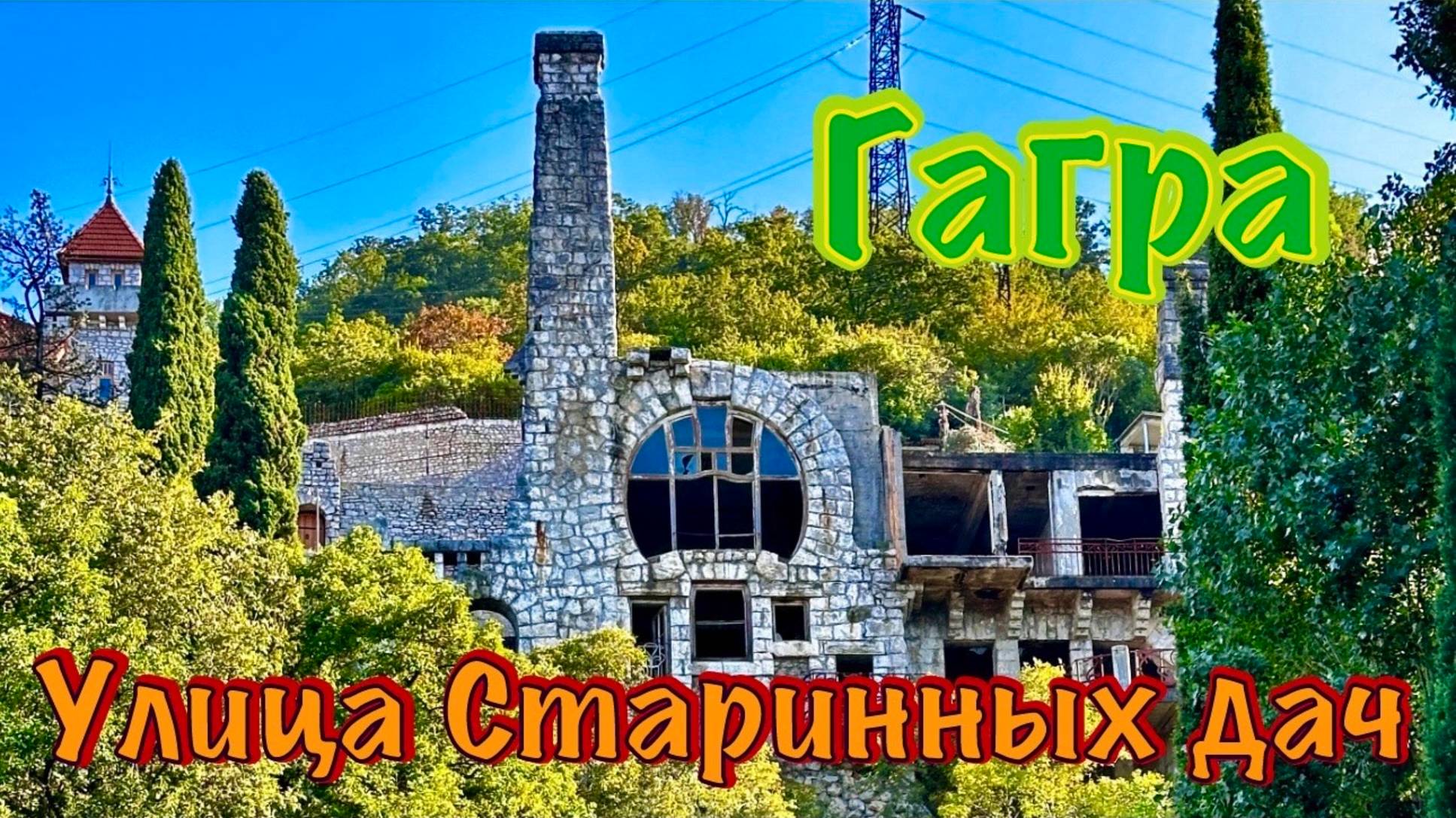 Улица Старинных дач. Абхазия, Гагра.