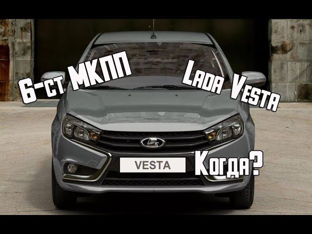 6МКПП на Lada Vesta - когда ждать шестиступенчатую механическую коробку передач? С рестайлингом?