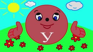 Учим буквы Урок 3 _Звук и буква У_