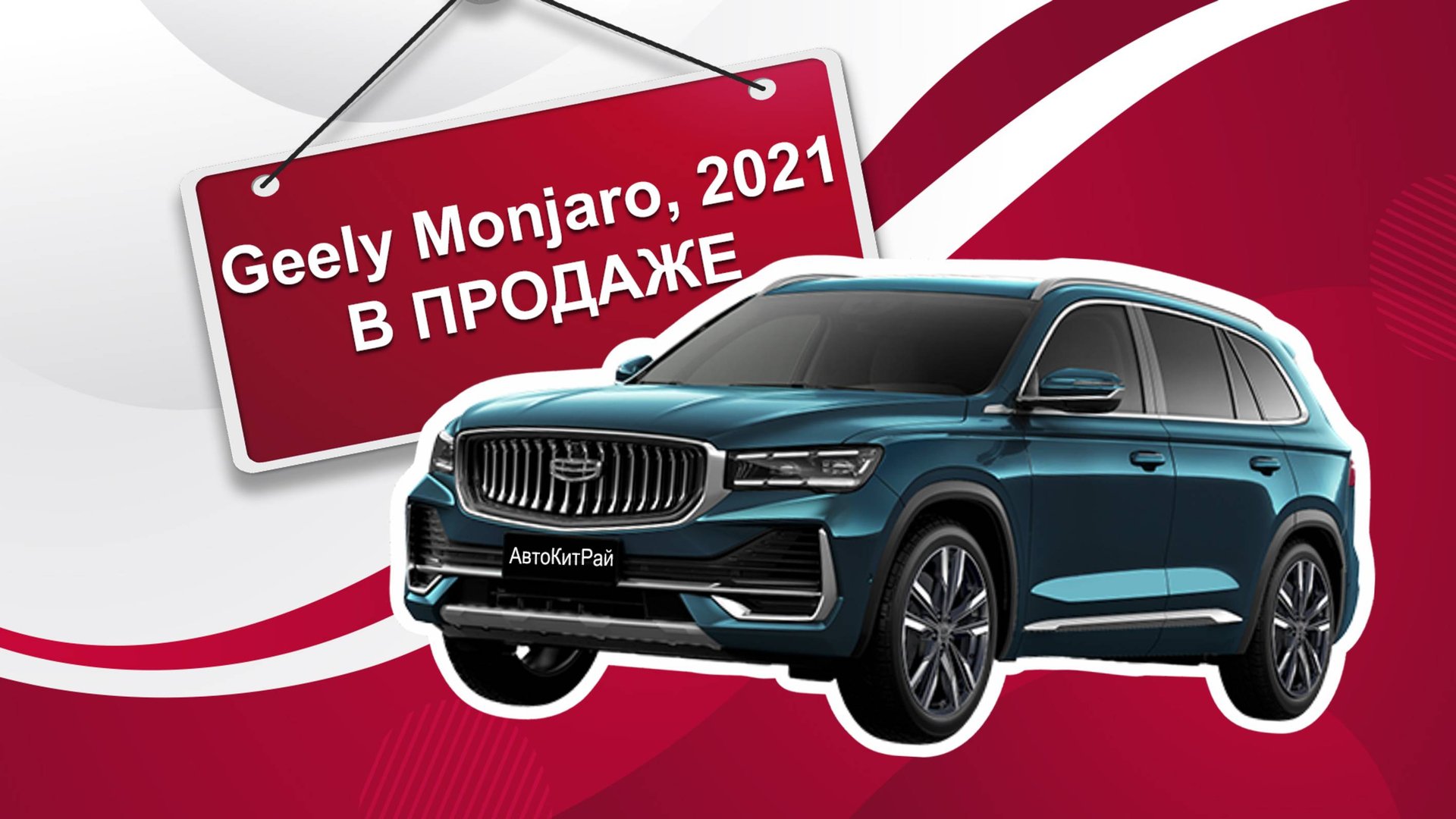 В поиске своего владельца Geely Monjaro 2021 г.в. смотреть онлайн