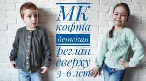 МК /детская кофта /реглан сверху/ 3-6 лет