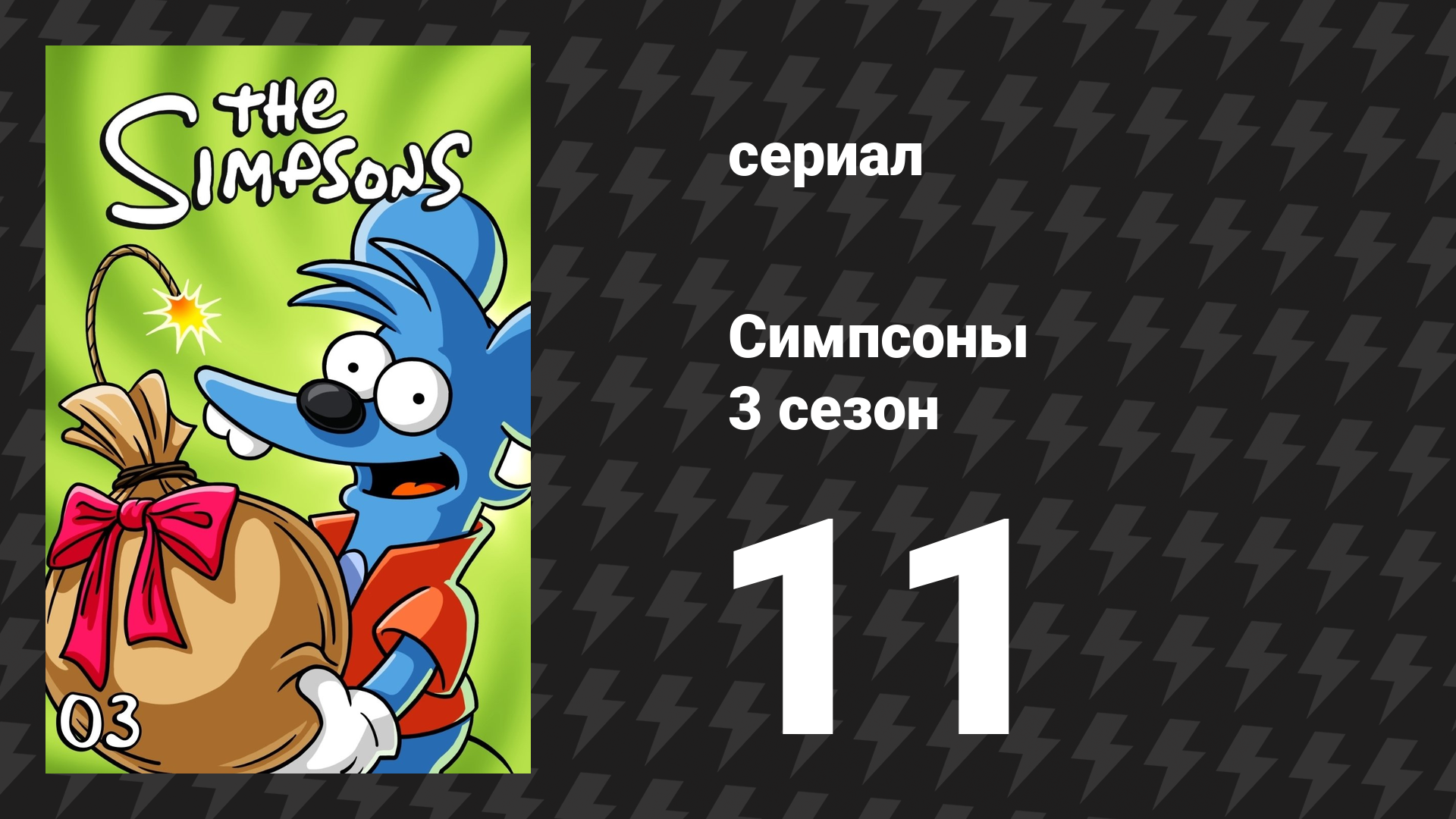 Симпсоны 3 сезон 11 серия «Бёрнс продаёт электростанцию» (мультсериал, 1991) смотреть онлайн