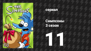 Симпсоны 3 сезон 11 серия «Бёрнс продаёт электростанцию» (мультсериал, 1991)