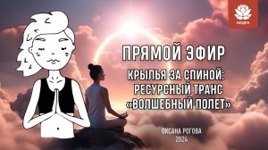 РЕСУРСНАЯ МЕДИТАЦИЯ "ВОЛШЕБНЫЙ ПОЛЁТ". РАССЛАБЛЕНИЕ И ВОССТАНОВЛЕНИЕ