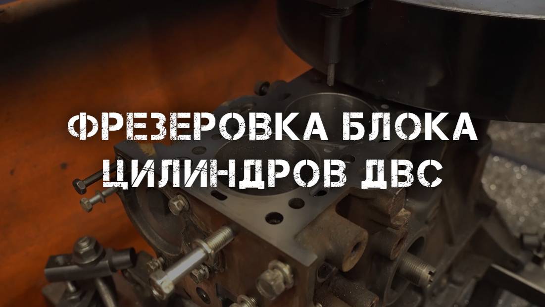 Фрезеровка блока цилиндров ДВС