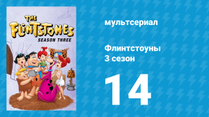 Флинтстоуны 3 сезон 14 серия «Позвони “С” для подозрения» (мультсериал, 1962)