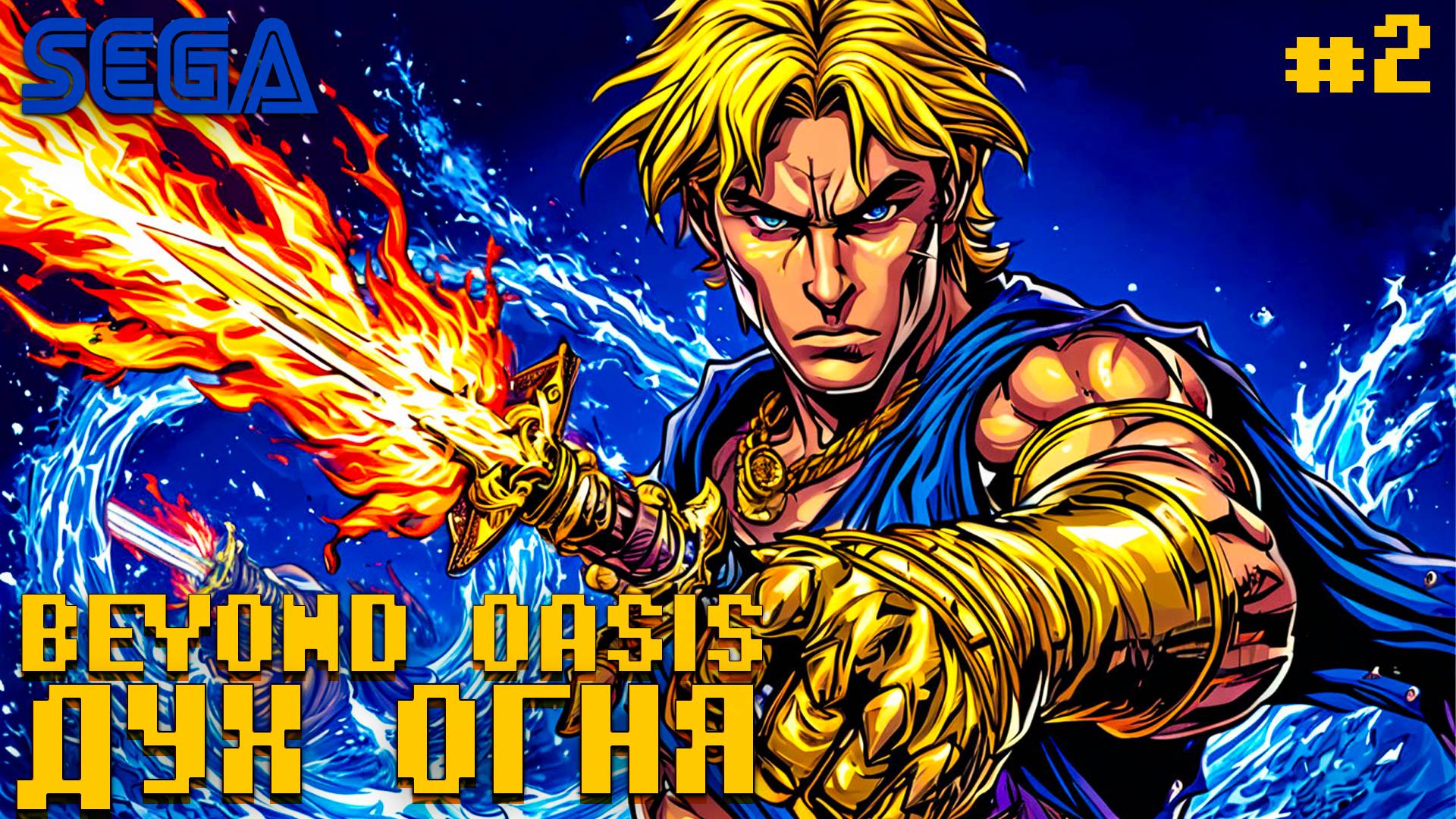 Впервые прохожу Beyond Oasis на Sega Mega Drive Дух Огня