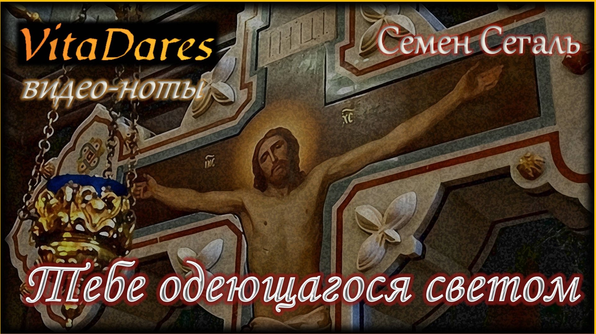 Тебе одеющагося светом, С. Сегаль