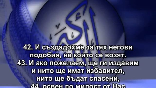 36. Сура Йа Син (Йа Син) смотреть онлайн