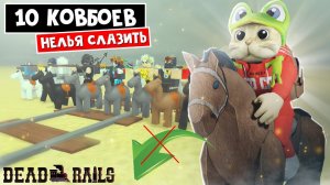 10 КОВБОЕВ, но нельзя слазить с лошади в Мертвые рельсы роблокс | Dead Rails roblox | Челлендж