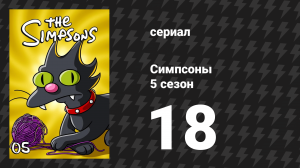 Симпсоны 5 сезон 18 серия «Наследник Бёрнса» (мультсериал, 1993)
