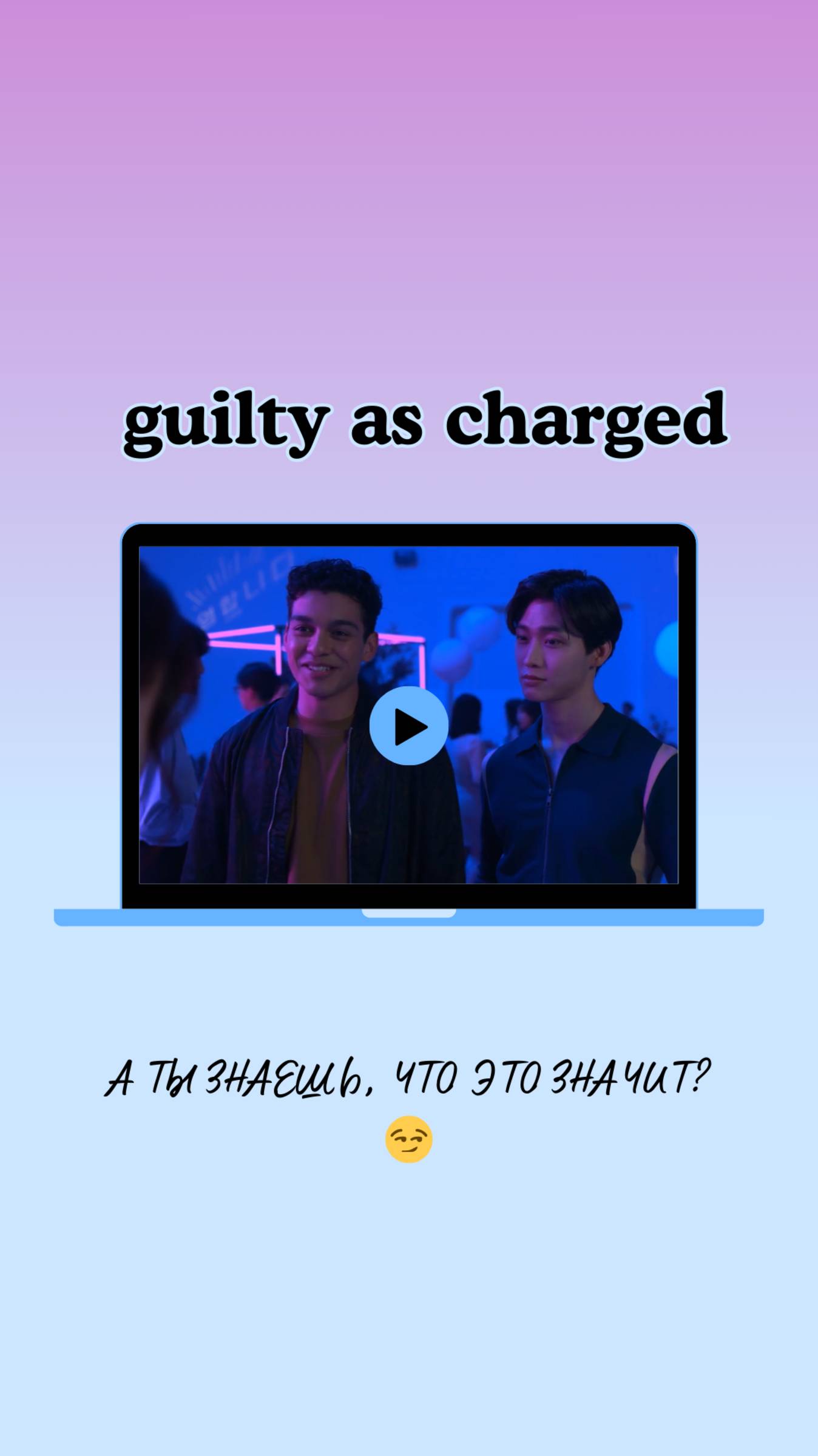 Что значит "guilty as charged" в сериале XO, Kitty (Целую, Китти)? смотреть онлайн