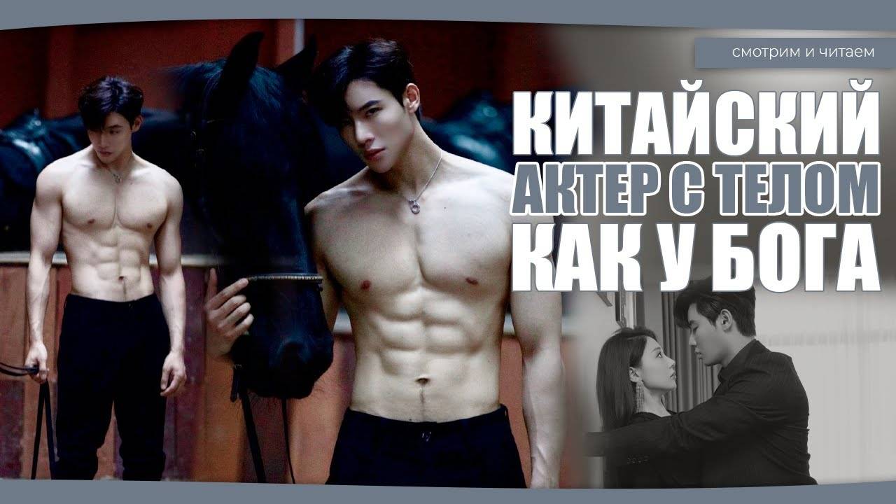 СЕКСУАЛЬНЫЙ КИТАЙСКИЙ АКТЕР С ТЕЛОМ, КАК У АПОЛЛОНА! Дай Гао Чжэн. Дорамы о любви. Китайские дорамы. смотреть онлайн