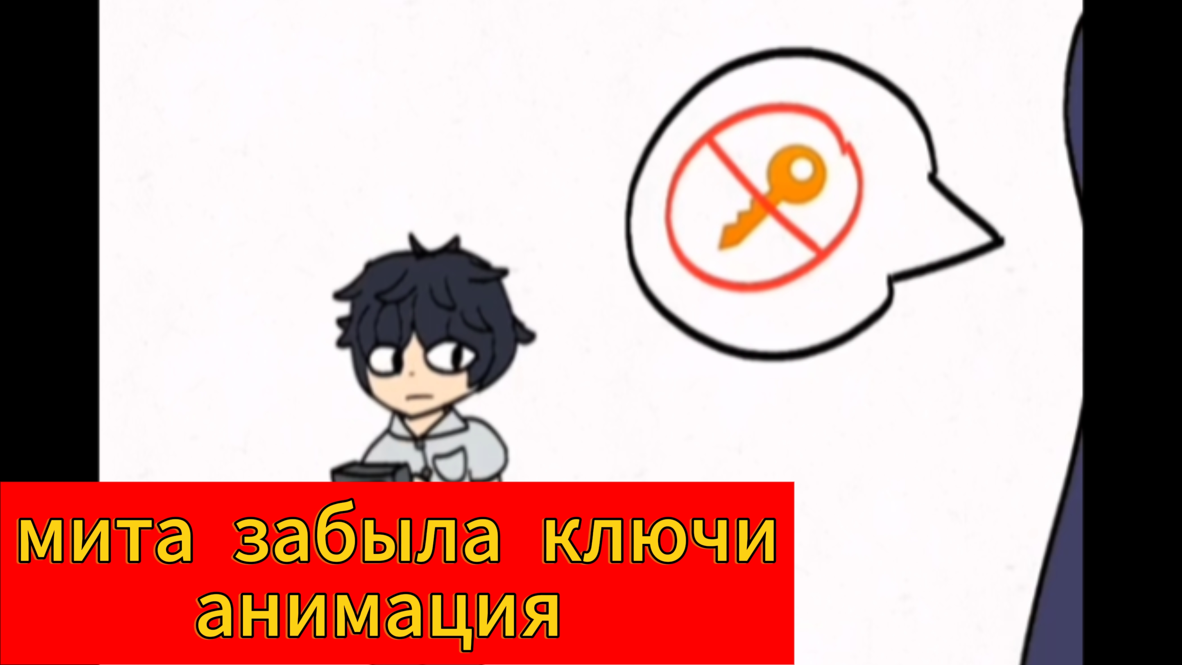 "Мита забыла Ключи" мисайд анимация