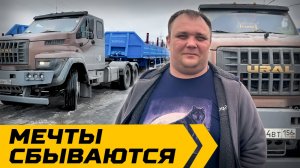 Мечты сбываются!