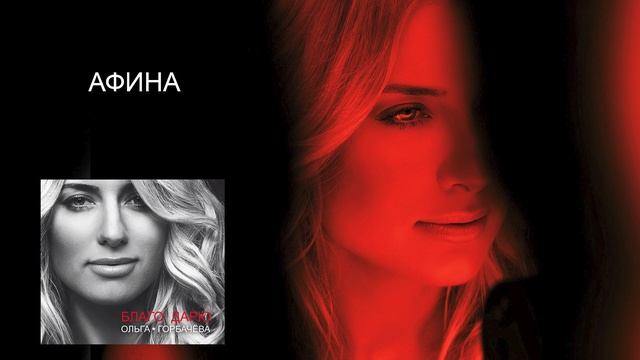 ОЛЬГА ГОРБАЧЕВА - АФИНА/Я ДЛЯ ТЕБЯ [OFFICIAL AUDIO] смотреть онлайн