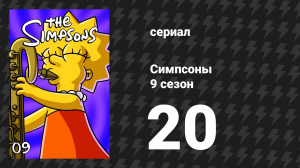 Симпсоны 9 сезон 20 серия «Проблема с триллионами» (мультсериал, 1997)