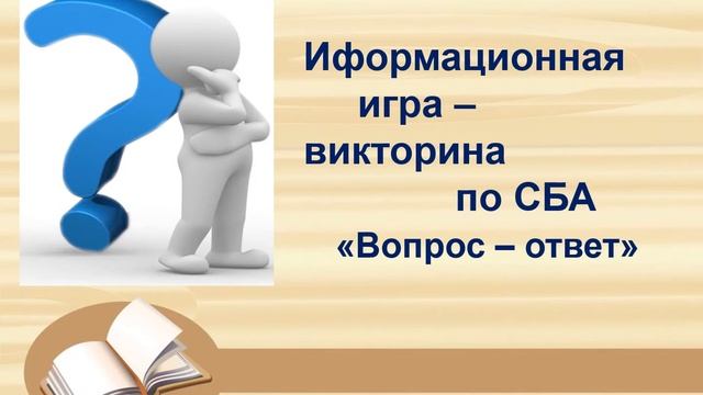 Квест-игра «Библиотечная ориентация в мире СБА» смотреть онлайн