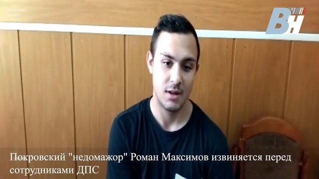 Покровский недомажор Роман Максимов извиняется перед сотрудниками ДПС смотреть онлайн