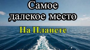 Точка Немо: Самое уединенное место на Земле