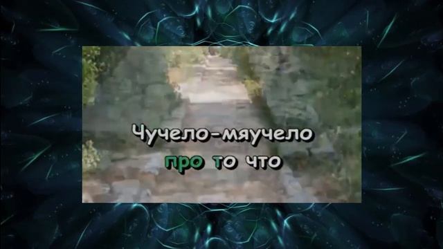 Детская песня Караоке Чучело Мяучело