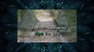 Детская песня Караоке Чучело Мяучело