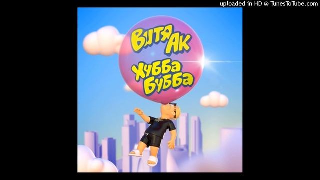 Витя АК - Хубба Бубба (INSTRUMENTAL) смотреть онлайн