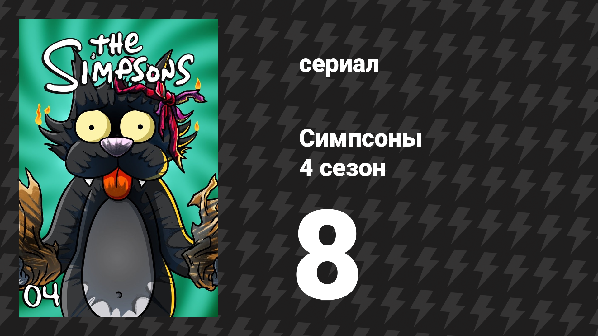 Симпсоны 4 сезон 8 серия «Новый ребёнок в квартале» (мультсериал, 1992)