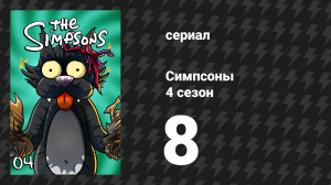 Симпсоны 4 сезон 8 серия «Новый ребёнок в квартале» (мультсериал, 1992)