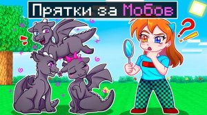 😨 Майнкрафт но ЭКСТРЕМАЛЬНЫЕ ПРЯТКИ с ПРЕВРАЩЕНИЕМ в МОБОВ!