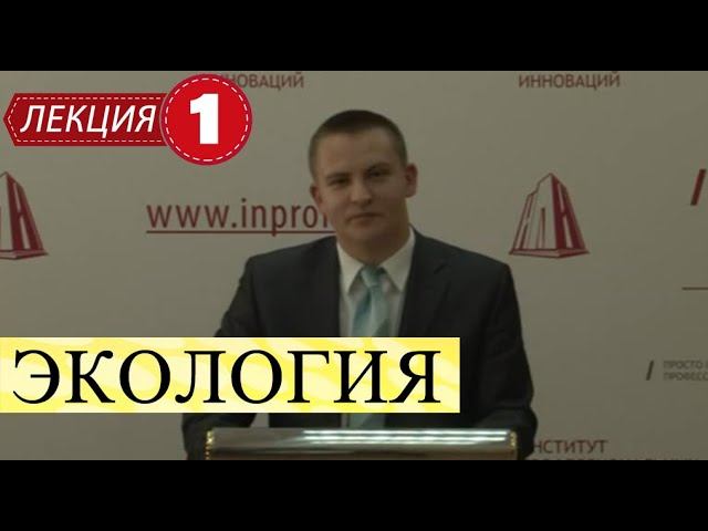 Экология. Лекция 1. Что изучает наука. Разделы экологии. Экологические факторы, циклы.