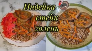 Индейка, стейк, голень. Вкусно и просто. Вторые блюда. Подлив.