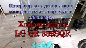 Потеря производительности компрессора из за промывки капиллярки. Холодильник LG GR 389SQF.