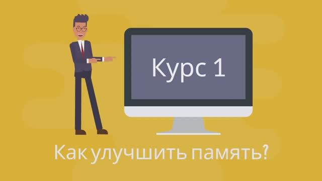 КАК УЛУЧШИТЬ ПАМЯТЬ смотреть онлайн