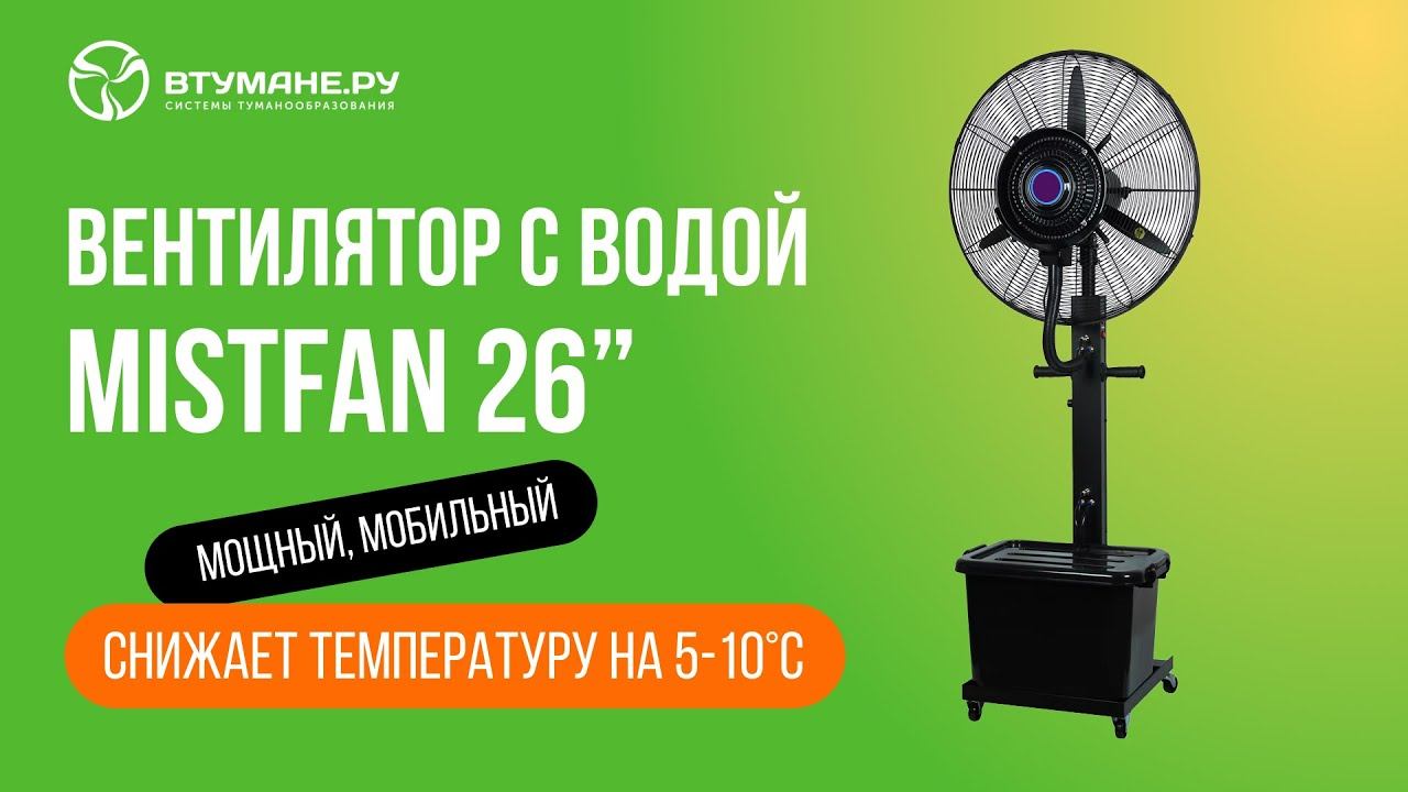 Вентилятор с водой Втумане MistFan 26" смотреть онлайн