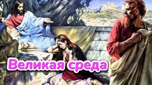 Страстная среда страстной недели. Предательство Иуды.