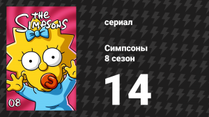 Симпсоны 8 сезон 14 серия «Шоу Щекотки и Царапки, и Лайки» (мультсериал, 1996)