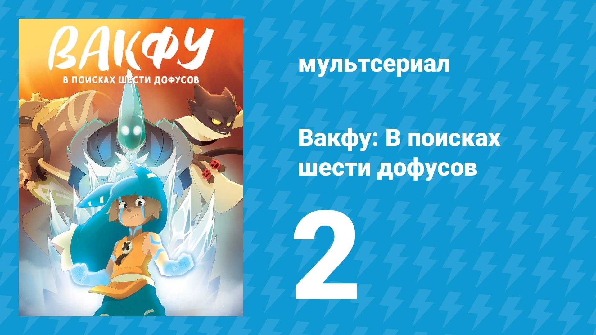 Вакфу: В поисках шести дофусов 2 серия «Книга 2: Уш» (мультсериал, 2014)