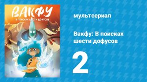 Вакфу: В поисках шести дофусов 2 серия «Книга 2: Уш» (мультсериал, 2014)