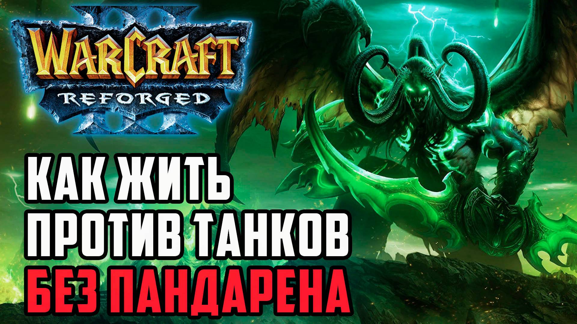 Как биться с танками без панды: Dise (Ne) vs Infi (Hum) Warcraft 3 Reforged смотреть онлайн