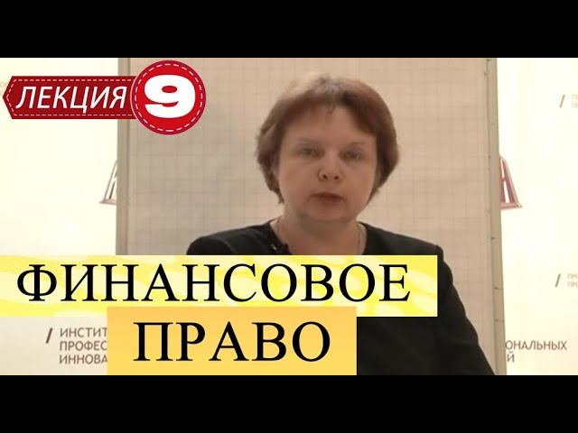 Финансовое право. Лекция 9. Рынки ценных бумаг. Денежное обращение. смотреть онлайн