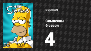 Симпсоны 6 сезон 4 серия «Щекотка и Царапка лэнд» (мультсериал, 1994)